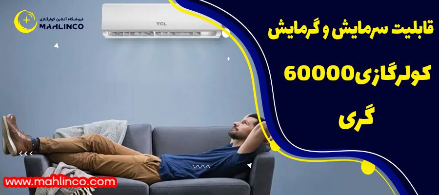 ویژگی های کولر گازی ایستاده 60000 گری